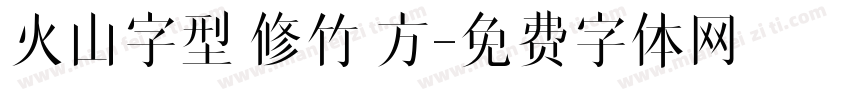 火山字型 修竹 方字体转换